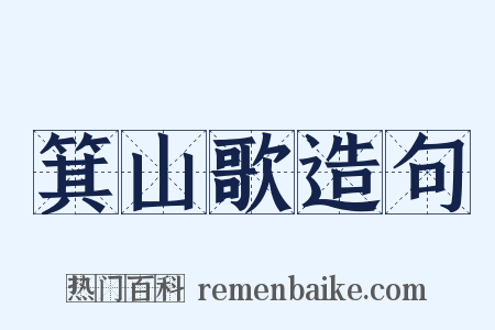 箕山歌造句是什么意思的图片